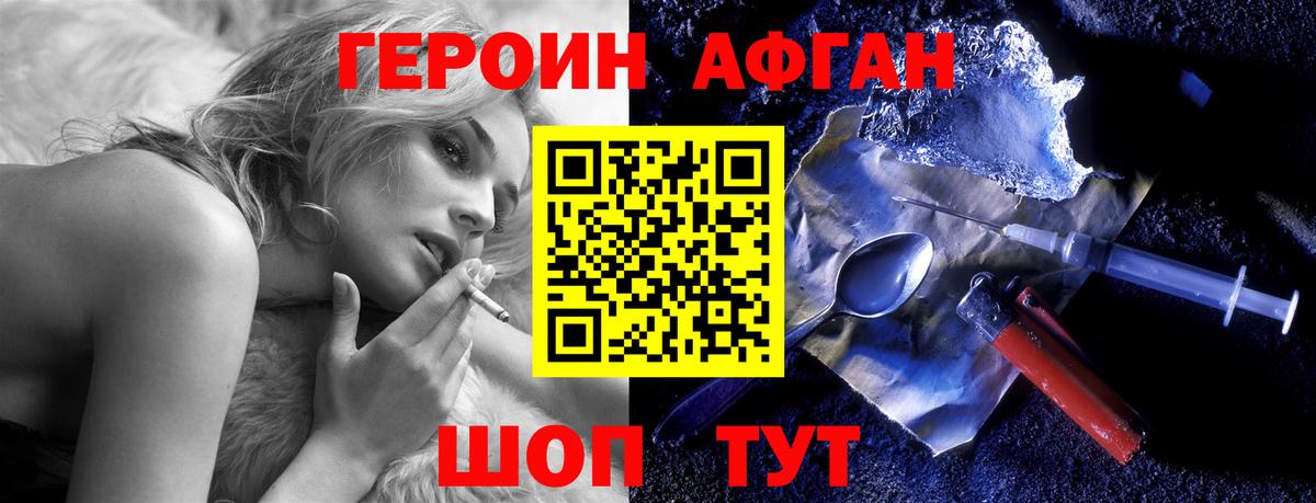 Героин Афган Ижевск